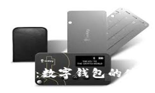 轻松收钱：数字钱包的使用指南