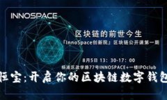 探索恒宝：开启你的区块链数字钱包之旅
