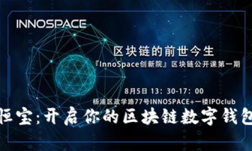 探索恒宝：开启你的区块链数字钱包之旅