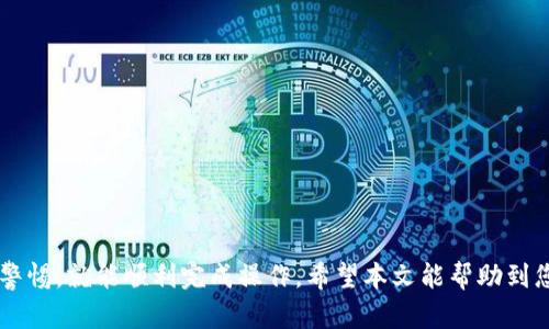 将鱿鱼币（Squid Game Token）存入TP Wallet的过程相对简单，但需要注意一些步骤。以下是如何将鱿鱼币转入TP Wallet的详细步骤：

### 1. 下载和安装TP Wallet

首先，确保您已经在您的移动设备上安装TP Wallet。您可以在App Store或Google Play上搜索“TP Wallet”并下载安装。

### 2. 创建或导入钱包

打开TP Wallet后，您可以选择创建一个新钱包或导入已有钱包。如果您是新用户，请按照以下步骤创建新钱包：

- 点击“创建新钱包”。
- 阅读并接受条款和条件。
- 设定一个安全强密码，并牢记它。
- 备份您的助记词（Secret Phrase），确保它安全存放。这是您找回钱包的唯一凭证。

### 3. 获取鱿鱼币的合约地址

要将鱿鱼币转入TP Wallet，您需要知道鱿鱼币的合约地址。您可以在官方的鱿鱼币网站，或去区块链浏览器（如BscScan）查找该合约地址。确保您获取的合约地址是正确的，以免造成资产损失。

### 4. 在TP Wallet添加鱿鱼币

打开TP Wallet后，按照以下步骤添加鱿鱼币：

- 点击“资产”页签。
- 滑动到底部，并选择“添加代币”。
- 输入鱿鱼币的合约地址，TP Wallet会自动识别代币信息。
- 确认信息无误后，点击“添加”按钮 ，您就能在TP Wallet中看到鱿鱼币了。

### 5. 将鱿鱼币转入TP Wallet

在您的TP Wallet中，您需要将鱿鱼币转入钱包。您可以通过以下步骤实现：

- 在钱包中选择“接收”选项。
- QR码和钱包地址会显示在屏幕上。复制钱包地址或使用QR码功能。
- 打开您手中存有鱿鱼币的交易平台或其他钱包。
- 在该平台选择“发送”或“转账”功能，输入您从TP Wallet获取的钱包地址，以及转账数量。
- 确认交易信息后，提交转账。

### 6. 等待交易确认

一旦您提交了转账请求，交易会在区块链上进行处理。您可以在TP Wallet中查看交易状态，通常几分钟内就能确认。

### 7. 安全提示

- 确保您的TP Wallet应用是最新版本，以便得到最好的安全保护。
- 定期更换密码，并保持助记词的机密性。
- 不要轻信任何声称能够帮助您恢复钱包或获取资产的服务。

### 结论

转移鱿鱼币到TP Wallet并不是一个复杂的过程，只要您严格遵循步骤并保持警惕，就能顺利完成操作。希望本文能帮助到您，如果有任何疑问，请参考TP Wallet的官方文档或寻求更多网上资源的帮助。