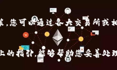 关于您的问题，提到的“pig币”与“tpwallet”之间的转账未到账，可能会涉及多个技术性和操作性的问题。为帮助您理清事情的经过，以下是一些可能的原因和应对建议，希望能对您有所帮助。

1. 检查转账信息
首先，您需要确认自己在转账时输入的信息是否准确。例如，确保您输入的接收地址没有错误，字母和数字是否一一对应，避免因细小的错误导致转账失败。

2. 等待交易确认
加密货币的转账通常需要一定的时间进行确认。在一些网络繁忙的情况下，交易确认的时间可能会延长。如果您刚刚进行转账，建议稍等片刻，再次查看您的余额或交易记录。

3. 查看交易记录
在大多数钱包应用中，您都可以查看交易的历史记录。请检查您在tpwallet上的交易记录，确认转账请求是否已被正确提交。查看交易的状态是“待处理”、“已确认”还是“失败”，可以帮助您判断后续的处理方式。

4. 检查网络状态
钱包转账的顺利进行依赖于区块链网络的稳定性。如果网络出现拥堵，交易可能会延迟。因此，如果您关注的是pig币的转账状态，您还可以查看相关区块链的实时数据，了解当前的网络状态。

5. 联系支持团队
如果以上步骤都确认无误，且转账依然未到账，建议您联系tpwallet的客服支持。他们可以为您提供详细的帮助和指导，尤其是在涉及账号或交易问题时。

6. 确认钱包的安全性
在进行任何转账之前，确保您使用的是官方、正版的钱包应用。有些仿冒或非官方的钱包可能会导致资产的丢失。在进行数字货币交易时，安全性始终是第一位的。

7. 了解市值波动
虽然这与到账问题无直接关系，但了解pig币的市场动态和价格波动也有助于您做出更明智的投资决策。您可以通过各大交易所或相关资讯网站了解pig币的最新市场行情。

总结
转账未到账的问题可能会给用户带来焦虑，但通常可以通过仔细检查和耐心等待来解决。希望通过以上的指引，能够帮助您妥善处理有关pig币转账到tpwallet的问题。如果问题仍然没有解决，请不要犹豫，及时寻求专业的帮助和支持。