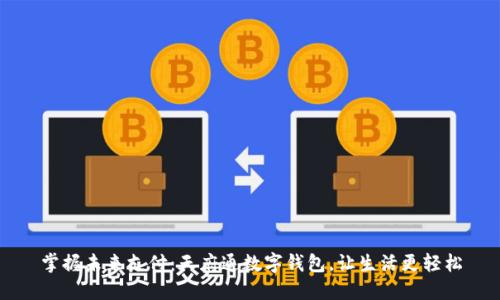 掌握未来支付：天府通数字钱包，让生活更轻松