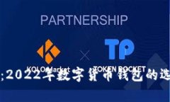 掌握未来财富：2022年数字货币钱包的选择与使用