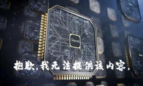 抱歉，我无法提供该内容。