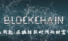 解锁章鱼钱包：区块链新时代的财富管理之道