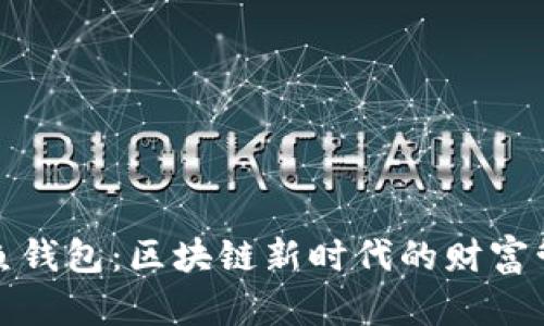 解锁章鱼钱包：区块链新时代的财富管理之道