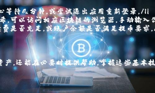 在 TPWallet 中查看提币记录的步骤并不复杂。下面将为你详细介绍如何找到提币记录的步骤及相关信息。

如何进入 TPWallet
首先，你需要打开 TPWallet 应用程序。如果你还没有下载，可以在 App Store 或 Google Play 中搜索 “TPWallet”，然后按照提示安装。在打开应用后，登录你的账户，确保你能够正常使用所有功能。

查看提币记录的步骤
一旦你成功登录，接下来就可以查找提币记录了。请按以下步骤操作：
ol
    listrong切换到资产页面：/strong在 TPWallet 的主界面，你会看到多个选项。点击“资产”或“钱包”图标，进入资产管理页面。/li
    listrong选择币种：/strong在资产页面中，你会看到你所持有的各种数字货币。找到你想要查看提币记录的币种，如以太坊（ETH）或比特币（BTC），点击进入。/li
    listrong查看交易记录：/strong在选择的币种页面，寻找“交易记录”或“历史记录”的选项。点击后，你将看到所有与该币种相关的交易明细，包括充值、提币和转账记录。/li
    listrong过滤提币记录：/strong在交易历史中，寻找提币相关的记录。通常，系统会将提币、充值、转账等记录清晰区分，你可以通过日期或交易状态来过滤和排序，方便查询。/li
/ol

提币记录的详细信息
在提币记录中，每一笔交易都会显示详细的信息，包括：
ul
    listrong提币金额：/strong你提取的具体金额。/li
    listrong交易时间：/strong提币操作的具体时间戳。/li
    listrong交易哈希：/strong每一笔交易都会生成一个唯一的哈希值，方便你在区块链浏览器上追踪。/li
    listrong提币状态：/strong比如“成功”、“待处理”或“失败”。/li
/ul

为何查看提币记录很重要
提币记录不仅可以帮助你跟踪自己的投资和支出，还能在遇到问题的时候提供重要的证据。如果你的提币没有到账，查看交易状态和哈希就能帮助你快速定位问题。

常见问题与解决方案
在使用 TPWallet 查询提币记录时，用户可能会遇到一些常见问题。以下是一些解决方案：
ul
    listrong记录未更新：/strong有时候，提币记录可能不会立即更新。请耐心等待几分钟，或尝试退出应用重新登录。/li
    listrong无法找到交易哈希：/strong如果你在交易记录中找不到交易哈希，可以访问相应区块链的浏览器，手动输入你的地址进行查询。/li
    listrong提币失败：/strong如果出现提币失败的情况，仔细检查网络手续费是否充足，或账户余额是否满足提币要求。/li
/ul

总结
查看 TPWallet 的提币记录是一个简单而重要的步骤，这不仅有助于你管理资产，还能在必要时提供帮助。掌握这些基本技巧，能够让你更加自信地使用数字货币钱包，把握投资机会。

以上就是关于 TPWallet 提币记录的详细介绍，希望能帮助到你。