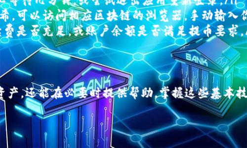 在 TPWallet 中查看提币记录的步骤并不复杂。下面将为你详细介绍如何找到提币记录的步骤及相关信息。

如何进入 TPWallet
首先，你需要打开 TPWallet 应用程序。如果你还没有下载，可以在 App Store 或 Google Play 中搜索 “TPWallet”，然后按照提示安装。在打开应用后，登录你的账户，确保你能够正常使用所有功能。

查看提币记录的步骤
一旦你成功登录，接下来就可以查找提币记录了。请按以下步骤操作：
ol
    listrong切换到资产页面：/strong在 TPWallet 的主界面，你会看到多个选项。点击“资产”或“钱包”图标，进入资产管理页面。/li
    listrong选择币种：/strong在资产页面中，你会看到你所持有的各种数字货币。找到你想要查看提币记录的币种，如以太坊（ETH）或比特币（BTC），点击进入。/li
    listrong查看交易记录：/strong在选择的币种页面，寻找“交易记录”或“历史记录”的选项。点击后，你将看到所有与该币种相关的交易明细，包括充值、提币和转账记录。/li
    listrong过滤提币记录：/strong在交易历史中，寻找提币相关的记录。通常，系统会将提币、充值、转账等记录清晰区分，你可以通过日期或交易状态来过滤和排序，方便查询。/li
/ol

提币记录的详细信息
在提币记录中，每一笔交易都会显示详细的信息，包括：
ul
    listrong提币金额：/strong你提取的具体金额。/li
    listrong交易时间：/strong提币操作的具体时间戳。/li
    listrong交易哈希：/strong每一笔交易都会生成一个唯一的哈希值，方便你在区块链浏览器上追踪。/li
    listrong提币状态：/strong比如“成功”、“待处理”或“失败”。/li
/ul

为何查看提币记录很重要
提币记录不仅可以帮助你跟踪自己的投资和支出，还能在遇到问题的时候提供重要的证据。如果你的提币没有到账，查看交易状态和哈希就能帮助你快速定位问题。

常见问题与解决方案
在使用 TPWallet 查询提币记录时，用户可能会遇到一些常见问题。以下是一些解决方案：
ul
    listrong记录未更新：/strong有时候，提币记录可能不会立即更新。请耐心等待几分钟，或尝试退出应用重新登录。/li
    listrong无法找到交易哈希：/strong如果你在交易记录中找不到交易哈希，可以访问相应区块链的浏览器，手动输入你的地址进行查询。/li
    listrong提币失败：/strong如果出现提币失败的情况，仔细检查网络手续费是否充足，或账户余额是否满足提币要求。/li
/ul

总结
查看 TPWallet 的提币记录是一个简单而重要的步骤，这不仅有助于你管理资产，还能在必要时提供帮助。掌握这些基本技巧，能够让你更加自信地使用数字货币钱包，把握投资机会。

以上就是关于 TPWallet 提币记录的详细介绍，希望能帮助到你。