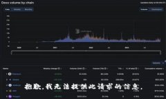 抱歉，我无法提供此请求的信息。