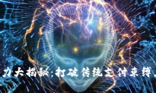 数字钱包的潜力大揭秘：打破传统支付束缚，提升生活品质
