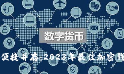 安全和便捷并存：2023年最佳加密钱包推荐