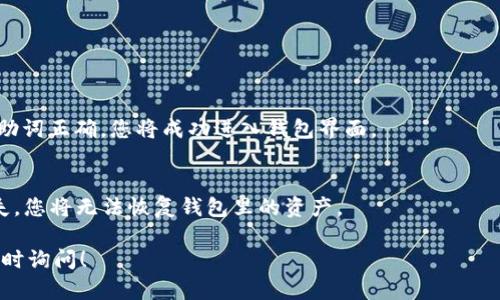 在TPWallet登录时，填写助词的步骤相对简单。以下是详细的说明：

1. **下载并安装TPWallet**  
   首先，确保您已在您的设备上下载并安装了TPWallet应用程序。可以在官方网站或应用商店中找到并下载。

2. **打开TPWallet**  
   安装完成后，找到TPWallet的图标并点击打开应用。

3. **选择登录**  
   在TPWallet的主界面上，您会看到“登录”选项。点击此选项以进入登录界面。

4. **填写助词**  
   在登录界面，您需要找到助词填写区域。在一些区块链钱包应用中，助词也许被称为“助记词”或者“恢复短语”。您需要将您在创建钱包时保存的助词按顺序输入。在填写时，请注意：
   - 确保每个助词之间用空格隔开。
   - 助词的顺序非常重要，请按照原顺序填写。
   - 如果助词有拼写错误，您将无法成功登录。

5. **确认登录**  
   填写完助词后，请仔细检查确认无误，然后点击“登录”按钮。如果助词正确，您将成功进入钱包界面。

6. **备份助词**  
   如果您还没有备份助词，建议您将助词安全地保存下来。一旦丢失，您将无法恢复钱包里的资产。

希望以上步骤能够帮助您顺利登录TPWallet。如果有其他问题，请随时询问！