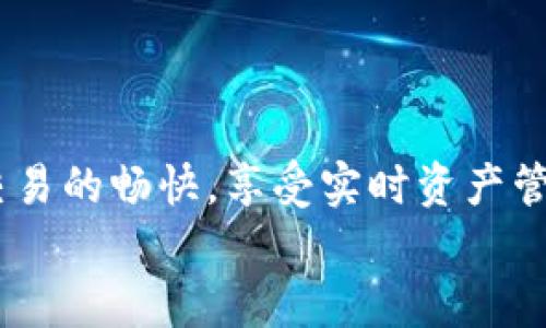 下载中藏数字钱包，开启安全便捷的数字生活之旅

数字钱包,在线支付,区块链/guanjianci

引言：数字时代的财富管理新方式
在这个日益数字化的时代，金融科技的发展使得我们的生活发生了翻天覆地的变化。传统的纸币交易正在逐渐被便捷、安全的在线支付所取代。中藏数字钱包，正是一款应运而生的应用，它不仅使交易变得简单快速，还为每一位用户提供了可靠的安全保障。本篇文章将带你深入探讨中藏数字钱包的魅力，如何帮助你开启安全便捷的数字生活之旅。

中藏数字钱包的功能与优势
中藏数字钱包不仅仅是一个简单的钱包应用，它汇聚了丰富的功能，让用户的数字生活更加高效、便捷。首先，这款应用支持多种数字资产的存储和转账，包括但不限于稳定币、Ethereum、比特币等多种主流数字货币。用户可以轻松管理自己的数字资产，随时随地进行交易。
此外，中藏数字钱包还整合了用户的支付需求，支持各大电商平台、线下商家支付，带来无缝的购物体验。再加上其参与区块链技术的优势，保护用户的信息安全和隐私，让用户在交易的每一个环节都能感受到安心。

下载中藏数字钱包的步骤
对于想要体验中藏数字钱包的用户来说，下载过程是非常简单的。以下是详细的步骤：
ul
    listrong访问应用商店：/strong无论你是使用安卓还是iOS设备，首先打开你的应用商店（如Google Play Store或Apple App Store）。/li
    listrong搜索“中藏数字钱包”：/strong在搜索框中输入“中藏数字钱包”，并点击搜索，应用应该出现在搜索结果中。/li
    listrong下载与安装：/strong点击“下载”或“安装”按钮，耐心等待应用下载完成后，自动安装到你的设备上。/li
    listrong注册与登录：/strong安装完成后，打开应用，按照提示完成注册或登录，开始你的数字生活之旅。/li
/ul

注册后的体验：简洁与安全并存
成功注册中藏数字钱包后，你会发现其界面设计清晰、操作简洁。用户可以通过点击几个按钮便捷地完成各类交易，比方说，快速转账给朋友、在商家处支付等。应用内的安全设置同样不容忽视，用户可以通过指纹、面部识别或密码等多重方式保护自己的账户。
除此之外，中藏数字钱包还提供了实时交易记录功能，让你随时了解自己资金的流动情况。同时，它还具备资产增值功能，用户可参与一些优质的投资项目，增加自己的财富。

用户故事：用中藏数字钱包改变生活
为了让您更全面地了解中藏数字钱包的价值，我们选取了一些真实用户的故事。在一个清晨，居住在繁华都市的李女士，通过中藏数字钱包在超市购物，省去了排队等候的烦恼；午后，她又轻松为远在他乡的朋友转账，药费和餐费从此再也不用为找零而烦恼。
在另一边，小王是一位年轻的创业者，利用中藏数字钱包进行日常商业交易，简化了账务流程，为他省下了不少时间。通过便捷的在线支付，他的公司逐渐扩大，客户满意度也随之提高。

未来展望：创造更美好的数字生态
随着金融科技的不断完善，中藏数字钱包将逐步向更多功能拓展，让用户体验更加丰富的服务。未来，我们期待中藏数字钱包能够引入更多的金融服务，比如购房贷款、投资理财等，以满足用户日益增长的需求。
此外，连结全球用户的中藏数字钱包，期望能打破地理限制，让每个人都能享受到数字经济带来的便利，让财富的流动更加自由，用户的生活更加美好。

总结：开启你的数字Wallet生活
中藏数字钱包是一款助力用户便捷生活的应用，通过下载和注册，用户就能够享受到安全、便捷的数字服务。在刚刚开启的数字生活之旅中，你能体验到无现金交易的畅快，享受实时资产管理的乐趣，也能结识到志同道合的朋友。
不要再犹豫了，快来下载中藏数字钱包，开启你安全便捷的数字生活之旅吧！