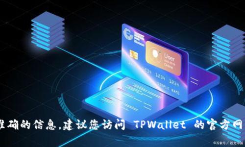 TPWallet 的交易开始时间通常与其平台的运营时间有关，不同的数字资产可能会有不同的交易时间。为了获取准确的信息，建议您访问 TPWallet 的官方网站或者咨询其客服支持，以获得最新的交易时间和相关公告。这些信息通常会在平台的更新通知或公告板上发布。