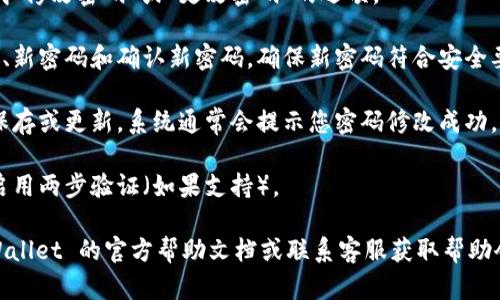 是的，TPWallet 允许用户修改密码。具体操作步骤可能因版本或更新而有所不同，但一般来说，可以通过以下步骤进行密码修改：

1. **登录账户**：首先，使用旧密码登录到您的 TPWallet 账户。

2. **进入账户设置**：登录后，找到账户设置或安全设置选项。这个选项通常可以在用户头像或菜单中找到。

3. **选择修改密码**：在账户设置中，寻找“修改密码”或“更改密码”的选项。

4. **输入信息**：按照提示输入当前密码、新密码和确认新密码。确保新密码符合安全要求（比如长度、特殊字符等）。

5. **保存更改**：确认信息无误后，点击保存或更新。系统通常会提示您密码修改成功。

6. **安全提示**：为保障账户安全，建议启用两步验证（如果支持）。

如果您在操作过程中遇到问题，参考 TPWallet 的官方帮助文档或联系客服获取帮助会是个不错的选择。