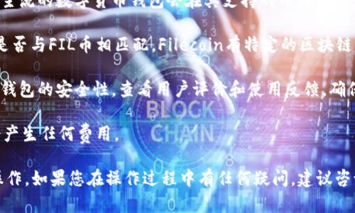 FIL币（Filecoin）可以存入TP钱包，但具体情况取决于TP钱包是否支持FIL币的存储。在决定将FIL币存入TP钱包之前，请确保检查以下几点：

1. **钱包支持**：确认TP钱包是否支持Filecoin。一般来说，主流的数字货币钱包会在其支持的币种列表中列出FIL。

2. **网络类型**：确认你所使用的TP钱包支持的网络类型是否与FIL币相匹配。Filecoin有特定的区块链网络，需要确保钱包可以连接该网络。

3. **安全性**：使用TP钱包存入任何数字货币之前，确保该钱包的安全性。查看用户评价和使用反馈，确保钱包可以安全地存储你的资产。

4. **存储费用**：了解在TP钱包存入和提取FIL币时是否会产生任何费用。

如果您确认上述问题，您可以按照TP钱包的指引进行存入操作。如果您在操作过程中有任何疑问，建议咨询TP钱包的客服或访问其官方网站获取最新的信息和帮助。