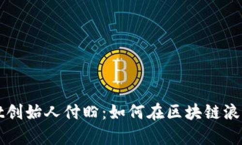 探秘TPWallet创始人付盼：如何在区块链浪潮中乘风破浪