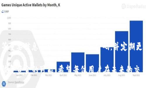 充错了tpwallet，通常是指在使用TP Wallet进行充值时，错误地将资金转入了错误的地址或错误的账户。面对这种情况，首先要冷静下来，不要慌张，下面是一些建议步骤，可以帮助你解决这个问题。

第一步：确认交易详情
首先，你需要仔细核对交易记录。查看你发出的交易是否确实充到了错误的地址。通常，TP Wallet会提供详细的交易记录，包括转账金额、接收地址、以及交易时间等信息。确保自己所记忆的充值地址是正确的，是否与实际的接收地址一致。

第二步：联系方式与平台服务
如果你确认确实充到了错误的地址，下一步是联系平台的客服支持。不同的钱包或交易平台都有其专属的客服团队，通常会提供多种联系方式，包括邮件、在线聊天或电话。向他们提供你的交易详情，说明你遇到的问题，询问是否有可能找回资金。

第三步：了解转账地址的性质
如果你将资金转入了一个不属于自己的地址，取回资金的可能性会受到很多因素的影响。首先，如果该地址是一个个人钱包，而非交易所，你则需要接收方的配合才能找回资金。若该地址是一个交易所，则需要平台支持的帮助。

第四步：保持冷静，避免连续错误
在确认充值错误后，保持冷静是至关重要的。很多用户在遇到类似问题后，可能会尝试再次充值或进行其他操作，这样可能会导致资金更加难以追踪或找回。因此，在采取任何进一步的操作之前，务必确认每一步的正确性。

第五步：预防未来错误的发生
为了避免再出现类似的充值错误，建议你在充值前，采取一些额外的预防措施。比如：
ul
    li双重确认接收地址，确保每一个字符都是正确的。/li
    li在进行大额充值之前，可以先进行小额测试交易，确认无误后再进行大额转账。/li
    li使用一些地址管理工具，帮助你更好地管理和记录你的充值地址。/li
/ul

第六步：学习与总结
每一次错误都是一个学习的机会。在处理TP Wallet充值错误的过程中，总结经验，反思操作过程中存在的不当之处，能帮助你在未来的金融操作中更加小心谨慎。同时，可以分享你的经历给身边的朋友，帮助他们也能避免类似的问题。

第七步：关注安全与隐私
在数字货币交易日益频繁的今天，保护好个人的数字资产安全尤为重要。确保你的钱包私钥、助记词等重要信息不被泄露，使用强密码，并定期更新安全设置，都是保护自己资产的重要措施。

总之，TP Wallet充错了的情况虽然让人烦恼，但通过以上步骤，尽量冷静应对并采取合适措施，仍有恢复资金的可能。希望每位用户在未来的交易中谨慎对待，确保资金安全。