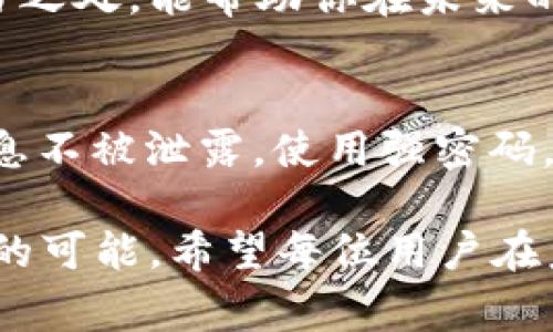 充错了tpwallet，通常是指在使用TP Wallet进行充值时，错误地将资金转入了错误的地址或错误的账户。面对这种情况，首先要冷静下来，不要慌张，下面是一些建议步骤，可以帮助你解决这个问题。

第一步：确认交易详情
首先，你需要仔细核对交易记录。查看你发出的交易是否确实充到了错误的地址。通常，TP Wallet会提供详细的交易记录，包括转账金额、接收地址、以及交易时间等信息。确保自己所记忆的充值地址是正确的，是否与实际的接收地址一致。

第二步：联系方式与平台服务
如果你确认确实充到了错误的地址，下一步是联系平台的客服支持。不同的钱包或交易平台都有其专属的客服团队，通常会提供多种联系方式，包括邮件、在线聊天或电话。向他们提供你的交易详情，说明你遇到的问题，询问是否有可能找回资金。

第三步：了解转账地址的性质
如果你将资金转入了一个不属于自己的地址，取回资金的可能性会受到很多因素的影响。首先，如果该地址是一个个人钱包，而非交易所，你则需要接收方的配合才能找回资金。若该地址是一个交易所，则需要平台支持的帮助。

第四步：保持冷静，避免连续错误
在确认充值错误后，保持冷静是至关重要的。很多用户在遇到类似问题后，可能会尝试再次充值或进行其他操作，这样可能会导致资金更加难以追踪或找回。因此，在采取任何进一步的操作之前，务必确认每一步的正确性。

第五步：预防未来错误的发生
为了避免再出现类似的充值错误，建议你在充值前，采取一些额外的预防措施。比如：
ul
    li双重确认接收地址，确保每一个字符都是正确的。/li
    li在进行大额充值之前，可以先进行小额测试交易，确认无误后再进行大额转账。/li
    li使用一些地址管理工具，帮助你更好地管理和记录你的充值地址。/li
/ul

第六步：学习与总结
每一次错误都是一个学习的机会。在处理TP Wallet充值错误的过程中，总结经验，反思操作过程中存在的不当之处，能帮助你在未来的金融操作中更加小心谨慎。同时，可以分享你的经历给身边的朋友，帮助他们也能避免类似的问题。

第七步：关注安全与隐私
在数字货币交易日益频繁的今天，保护好个人的数字资产安全尤为重要。确保你的钱包私钥、助记词等重要信息不被泄露，使用强密码，并定期更新安全设置，都是保护自己资产的重要措施。

总之，TP Wallet充错了的情况虽然让人烦恼，但通过以上步骤，尽量冷静应对并采取合适措施，仍有恢复资金的可能。希望每位用户在未来的交易中谨慎对待，确保资金安全。