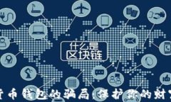 揭开数字货币钱包的骗局：保护你的财富不再受