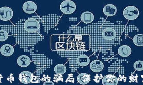 
揭开数字货币钱包的骗局：保护你的财富不再受损