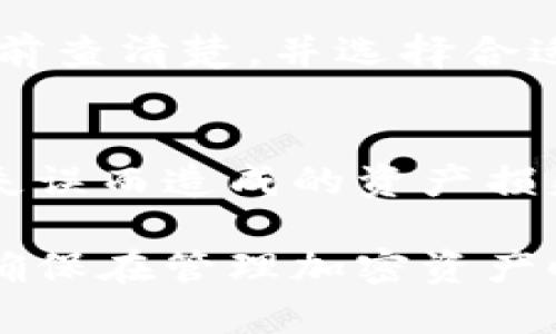 存入柴犬币（SHIB）和狗狗币（DOGE）到TP Wallet的步骤如下，但具体操作可能会因TP Wallet的版本和更新而有所不同，请确保您在操作前查看最新的官方指导。

### 第一步：下载并安装TP Wallet
获取TP Wallet
首先，您需要在手机应用商店（如App Store或Google Play）下载TP Wallet。确保下载的是官方版本，以保障安全性。

### 第二步：创建或导入钱包
创建新钱包
打开TP Wallet，选择“创建钱包”选项。如果您已有钱包，可以选择“导入钱包”并输入助记词或私钥。在创建新钱包的过程中，务必保存好助记词，这是找回钱包的唯一凭证。

### 第三步：选择存入的币种
选择柴犬币或狗狗币
在钱包主界面，您会看到“资产”或“添加资产”的选项。点击进入，找到柴犬币（SHIB）或狗狗币（DOGE）。如果这些币种已经在您的资产列表中，您可以直接选择它们；如果没有，您可能需要手动添加。

### 第四步：获取充值地址
获取存款地址
选择柴犬币或狗狗币后，点击“充值”或“接收”选项。您会看到一个用于存入资金的地址。这个地址通常是以字母和数字组成的一串字符，可以通过扫描二维码或复制粘贴的方式获得。请确保您选择的币种与地址类型匹配，避免转错币种。

### 第五步：从交易所或其他钱包转入
从交易所或其他钱包转账
现在，打开您持有柴犬币或狗狗币的交易所或其他钱包。在该平台找到“提现”或“转账”的功能，粘贴您在TP Wallet中获取的充值地址，输入您要转入的金额，并确认交易。在进行转账前，请再次核对地址的正确性，以免资金丢失。

### 第六步：确认交易
等待确认
转账完成后，您需要等待网络确认。柴犬币和狗狗币的网络速度各有不同，通常需要几分钟到半小时不等。一旦确认成功，您将可以在TP Wallet的资产列表中看到相应的增加。

### 第七步：安全保存和使用
安全管理您的资产
资金到账后，您可以选择继续持有、进行交易或转出。无论如何，请确保定期备份钱包信息，并启用双重身份验证等安全措施，以保护您的加密资产。

### 注意事项：
交易和网络费用
在存入柴犬币和狗狗币时，请注意每笔交易可能会产生网络费用。费用的高低取决于网络的拥塞程度。请提前查清楚，并选择合适的时机进行转账，以降低成本。

获取帮助
如果在操作过程中遇到问题，建议参考TP Wallet的官方帮助文档或联系客服支持。如此，可以避免因操作失误而造成的资产损失。

通过以上步骤，您可以将柴犬币和狗狗币安全地存入TP Wallet。希望这一过程能够帮助您顺利进行操作！确保在管理加密资产时保持高度的安全意识与谨慎。
