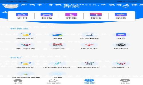 在TPWallet上买的HTMoon代币，出售的步骤相对简单，但为了确保您能顺利完成交易，以下是详细的指导：

第一步：打开TPWallet
首先，您需要在您的智能手机上打开TPWallet应用程序。如果您还没有安装，可以在Android或iOS的应用商店搜索并下载TPWallet。

第二步：登录您的账户
输入您的密码或使用生物识别技术（如指纹或面部识别）登录到您的TPWallet账户。如果您忘记了密码，按照应用程序中的提示进行找回。

第三步：找到您的HTMoon代币
在TPWallet的主界面中，您将看到您的资产列表。找到您刚刚购买的HTMoon代币。如果没有显示，可以选择“添加代币”并搜索HTMoon，以便将其添加到您的资产列表中。

第四步：选择出售HTMoon的选项
点击HTMoon代币图标，进入代币详细信息页面。在该页面上，您会看到“出售”、“交易”或“转出”的选项。点击“出售”选项。

第五步：输入出售数量
系统会提示您输入您想出售的HTMoon的数量。根据市场情况及您的需求，输入一个数量。请注意，这个数量要在您钱包的可用余额范围内。

第六步：选择交易对
在出售HTMoon之前，您需要选择交易对，例如将HTMoon转换为ETH或USDT。确保所选的交易对在TPWallet支持的范围内。

第七步：确认交易信息
在您确认交易之前，系统将显示一份交易摘要，详细列出您将收到的金额、交易费用及其他相关信息。请仔细核对这些信息，确保没有错误。

第八步：完成出售
确认无误后，点击“确认交易”或“执行交易”按钮，TPWallet将处理您的出售请求。根据网络拥堵情况，完成交易可能需要几分钟时间。

第九步：提现或使用收入
出售完成后，您的账户余额将会更新。您可以选择将卖出的代币提现到其他钱包，或者直接在TPWallet中进行其他交易或投资。

常见问题
在出售HTMoon的过程中，您可能会遇到一些问题，例如如何处理网络费用、如何选择交易时间等，下面是一些常见问题的解答：
ul
    listrong交易费用高怎么办？/strong 您可以选择在网络相对空闲时进行交易，以降低手续费。通常在周末或节假日趋势会有所降低。/li
    listrong如何避免交易失败？/strong 确保您输入的数量不超过可用余额，并关注网络状态，交易安全性十分重要。/li
    listrong提现至外部钱包需多久？/strong 提现时间通常在几分钟到数小时不等，具体取决于网络状况及您的外部钱包的处理速度。/li
/ul

总结
出售HTMoon代币的过程并不复杂，关键在于认真遵循步骤并保持警惕。在加密货币的世界中，成功的交易不仅需要熟悉操作流程，还需要对市场动向有敏锐的洞察力。希望以上步骤能帮助您顺利完成HTMoon的出售，并在未来的投资中获得满意的回报。

这种操作简单明了且信息充分，希望能帮助您安全顺利地进行交易！