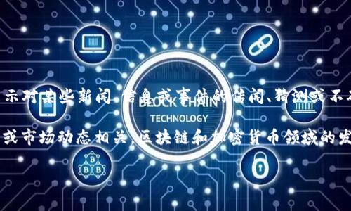 区块链TP钱包中的“Rs”通常指代“Rumors”，这是在一些加密货币和区块链社区中使用的术语，用于表示对某些新闻、信息或事件的传闻、猜测或不确定性。在加密货币的世界里，信息的传播速度非常快，而这些传闻有时可能会对市场造成很大的影响。

如果你在使用某个区块链钱包或平台时遇到这个术语，那么它可能与某些项目的进展、合作、技术升级或市场动态相关。区块链和加密货币领域的发展变化迅速，因此了解这些术语和其背后的含义对投资者和用户来说至关重要。

如果你有其他与区块链或TP钱包相关的问题，请随时问我！