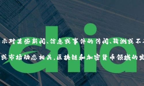 区块链TP钱包中的“Rs”通常指代“Rumors”，这是在一些加密货币和区块链社区中使用的术语，用于表示对某些新闻、信息或事件的传闻、猜测或不确定性。在加密货币的世界里，信息的传播速度非常快，而这些传闻有时可能会对市场造成很大的影响。

如果你在使用某个区块链钱包或平台时遇到这个术语，那么它可能与某些项目的进展、合作、技术升级或市场动态相关。区块链和加密货币领域的发展变化迅速，因此了解这些术语和其背后的含义对投资者和用户来说至关重要。

如果你有其他与区块链或TP钱包相关的问题，请随时问我！