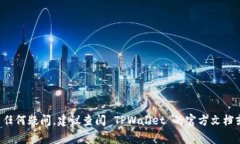 要将 TPWallet 降级至之前版本，您可以按照以下步
