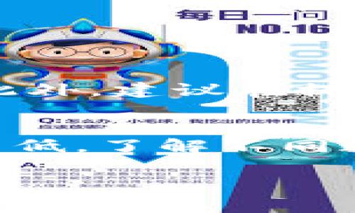 在使用TPWallet提币到交易所的过程中，选择正确的通道非常重要，以确保资金的安全和到账的迅速。以下是对提币通道的详细说明。

一、了解TPWallet
TPWallet是一个支持多种区块链资产的钱包应用，拥有便捷的操作界面和快速的交易确认。作为用户，我们需要熟悉其操作流程和功能，以便顺利进行提币操作。

二、提币的基础知识
提币即将您在TPWallet中的数字资产转移到交易所中，完成这一步骤之前，首先需要明确交易所支持的币种及其对应的网络。例如，如果您要提取USDT，您需要确认交易所是否支持TRC20或ERC20网络。

三、选择通道的重要性
在TPWallet提币到交易所时，选择正确的通道至关重要。通过不同的网络通道进行提币，不仅可以影响到账的速度，还可能涉及到不同的手续费结构。

四、常见提币通道
1. **ERC20通道**：这是以太坊网络上的标准通道，手续费相对较高，但是在许多交易所中支持最广泛。
2. **TRC20通道**：这是波场网络上的标准通道，手续费相对较低，并且在许多主流交易所也是支持的。
3. **BSC通道**：即币安智能链的通道，因其低手续费和较快的确认时间受到用户青睐。

五、提币流程
1. 在TPWallet中选择“提币”功能。
2. 输入目标交易所生成的提币地址，确保地址的准确性，避免因地址错误导致资产丢失。
3. 选择您要使用的网络通道（如ERC20、TRC20或BSC）。
4. 输入提币数量，并确认手续费。
5. 检查所有信息无误后，点击确认提交。

六、确保安全性
提币操作涉及资金安全，因此在操作前，确保您的钱包和交易所账户都已经开启了二级验证。此外，建议在提币前进行小额测试，以验证地址和网络选择的正确性。

七、总结
在TPWallet提币到交易所时，选择合适的通道不仅能影响到账速度，还可能影响到手续费的高低。了解不同通道的特点，可以帮助用户做出最优的选择，从而确保操作的成功和资产的安全。

希望以上信息能够帮助您更好地理解TPWallet提币到交易所的流程及注意事项！