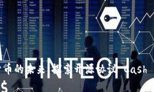 开启数字货币的未来：探索开源协议 Cash 的无限可能