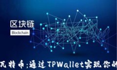 轻松买入瓦特币：通过TPWallet实现你的加密梦想