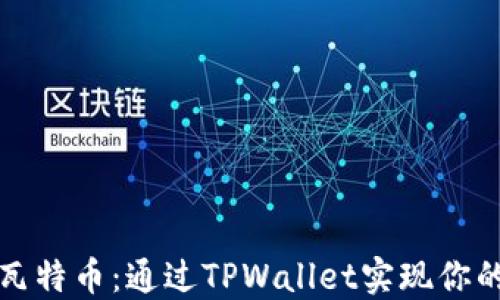 
轻松买入瓦特币：通过TPWallet实现你的加密梦想