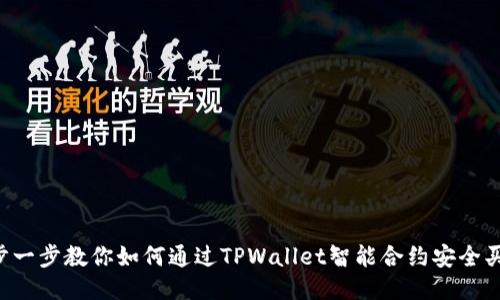 一步一步教你如何通过TPWallet智能合约安全买币！