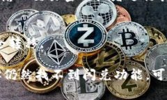 TPWallet的闪兑功能一般在其应用的特定区域可以找