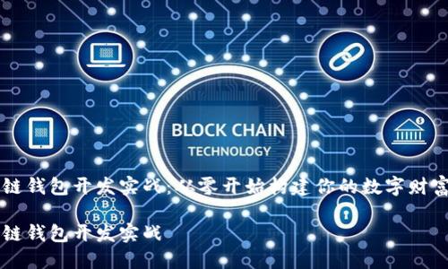 区块链钱包开发实战：从零开始构建你的数字财富宝藏

区块链钱包开发实战