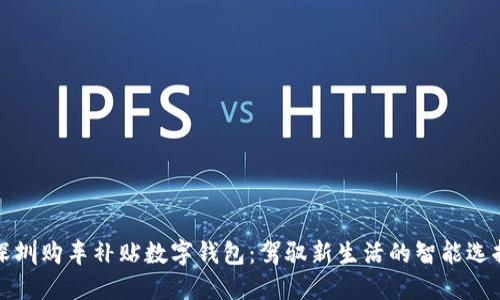 深圳购车补贴数字钱包：驾驭新生活的智能选择