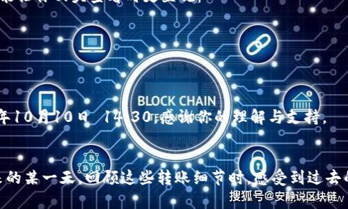 在使用TPWallet进行转账时，备忘栏是一个非常重要的功能，它可以帮助你记录交易的细节，方便日后查询或者追踪。以下是一些建议，供你在填写备忘栏时参考：

### 1. 交易目的
在备忘栏中地描述这笔交易的目的，例如：
- 