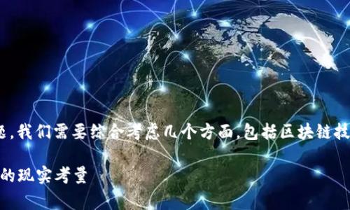 关于TPWallet被盗后报警是否能够找回资产的问题，我们需要综合考虑几个方面，包括区块链技术的特点、司法介入的可能性以及资产追回的难度。

### TPWallet被盗后如何应对：报警与追回资产的现实考量