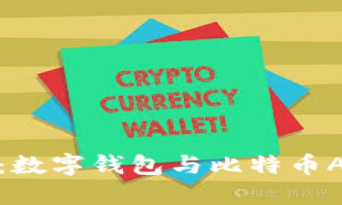 掌握未来金融：数字钱包与比特币APP的智能之选