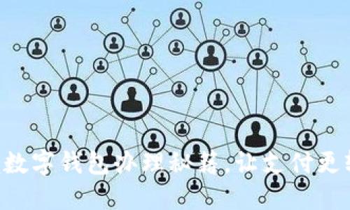 掌握数字钱包办理秘籍，让支付更轻松！