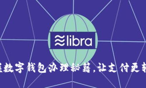 掌握数字钱包办理秘籍，让支付更轻松！