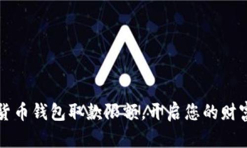 掌握数字货币钱包取款限额，开启您的财富增值之路