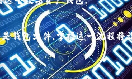 导入新下载的TP Wallet 是一个简单而直接的过程。以下是一个详细的步骤指南，帮助你顺利地完成导入。

第一步：下载和安装 TP Wallet
首先，你需要确保从官网下载并安装了 TP Wallet。请前往 TP Wallet 的官方网站，下载适合你操作系统（如 Android 或 iOS）的版本。安装完成后，打开应用程序。

第二步：打开导入选项
在 TP Wallet 的首页，您会看到几个选项。找到并点击“导入钱包”或“导入/恢复”选项。这通常是一个突出显示的按钮，可以轻松找到。

第三步：选择导入方式
在导入页面，你将看到不同的选项，通常包括通过私钥、助记词或钱包文件来导入钱包。选择你适合的方式：如果你有助记词，选择“助记词”；如果你有私钥，选择“私钥”；如果你有文件，选择“钱包文件”。

第四步：输入你的助记词或私钥
根据你选择的导入方式，输入必要的信息。举例来说，如果你选择了通过助记词来导入，确保你逐字输入每一个单词，注意不要漏掉任何单词或拼写错误。如果你是通过私钥导入，请务必准确无误地复制和粘贴密钥。

第五步：确认导入
输入完成后，TP Wallet 会要求你确认一次输入的信息。确保没有错误后，点击“确认”或“导入”按钮。如果一切顺利，你的钱包将成功导入，钱包余额和交易记录会被更新。

第六步：备份你的钱包
导入成功后，强烈建议你立即备份这个钱包。可以在设置或钱包管理部分查找到“备份”功能。确保将助记词、安全密钥等存放在安全的地方，以防止丢失和被盗。

第七步：熟悉钱包功能
在TP Wallet中，你可以进行交易、查看余额、管理资产等。花一些时间熟悉界面和各项功能设置，以便更好地使用这个数字资产钱包。

总结
导入新下载的TP Wallet 不仅简单而且至关重要，这是管理你的数字资产的第一步。无论是通过助记词、私钥还是钱包文件，掌握这一流程将让你在数字货币交易中更加从容自如。切记，保持安全意识，保护好你的私钥和助记词，才能让你的资产安全无忧。

此指南提供了清晰的步骤，你可以轻松地跟随。如果还有其他问题或需要更详细的帮助，请随时问我！