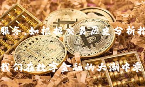 baioti了解TP钱包手续费加油站，省钱攻略在这里！/baioti
TP钱包, 手续费, 加油站/guanjianci

引言：金融科技的时代
在如今这个高度数字化的时代，金融科技以惊人的速度发展，已成为我们生活中不可或缺的部分。尤其是加密货币钱包的崛起，让我们的金融活动变得更加便捷，但随之而来的手续费问题也让许多人烦恼。在这其中，TP钱包作为一个相对新兴但迅速发展的数字钱包，其手续费的透明度和实用性深受用户关注。在本文中，我们将深入探索TP钱包的手续费结构，特别是‘加油站’服务如何帮助用户降低交易成本，以及如何高效使用这一工具，从而实现更加经济的数字资产管理。

一、什么是TP钱包？
TP钱包，顾名思义，是一个多功能的数字钱包，支持多种加密货币的管理和交易。它不仅可以让用户安全地存储、发送和接收数字货币，而且提供了独特的功能，例如DApp浏览器和交易所接口，令用户在一个平台上即可完成多种金融活动。TP钱包正在努力提升用户体验，同时降低交易手续费，这对于热衷于加密资产交易的用户来说，无疑是一个巨大的福音。

二、手续费的构成
一般来说，数字钱包的手续费主要包括两部分：网络手续费和交易手续费。网络手续费是支付给区块链网络矿工的费用，用于确认交易，而交易手续费则是平台收取的服务费用。TP钱包的手续费结构透明且可预测，使用户能够清晰了解每笔交易的成本。此外，TP钱包常常提供手续费优惠活动，如在特定节假日或为新用户提供交易减免服务。

三、TP钱包的加油站服务
TP钱包的‘加油站’功能是其独特之处，旨在帮助用户交易成本。用户在进行加密货币交易时，可以选择加油站，享受相对较低的手续费。这个功能就像为用户提供了一条快捷的公路，避免在高峰期的拥堵，让他们更快地到达目的地。用户只需根据自己的需求，选择不同的加油站（即不同的服务提供商），在合理的手续费范围内选择最优的交易方案。

四、如何利用加油站节省手续费
想要有效利用TP钱包的加油站功能，用户需要关注以下几点：
ul
    listrong定期观察手续费波动：/strong经常检查和比较不同加油站的手续费，尤其是在行情波动较大的时候，选择手续费更低的加油站进行交易能有效降低成本。/li
    listrong参与活动和促销：/strong在特定节假日或活动期间，TP钱包经常会推出手续费减免活动，用户应积极参与，抓住这些机会进行交易。/li
    listrong选择合适的交易时间：/strong不同时间段的手续费可能会有所不同，一些用户选择在网络交易相对少的时候进行操作，既能享受低手续费，也能确保交易的迅速确认。/li
/ul

五、现实案例分析: 用户如何省钱
为了更直观地理解TP钱包的加油站功能如何帮助用户节省手续费，让我们来看几个实际案例。小李是一名频繁进行加密货币投资的用户，他在使用TP钱包的过程中，发现不同加油站的手续费差异。经过几次交易后，他总结出一些技巧：
ul
    li在新币上线时，选择手续费较低的加油站进行加仓，能够有效提高投资收益。/li
    li在市场行情波动较大时，通过加油站更快地完成交易，避免了因手续费高而造成的成本增加。/li
    li利用TP钱包的手续费活动，小李在一个周末成功进行了几笔交易，全部享受了减免，结果节省了约30%的手续费。/li
/ul
这些案例生动地反映了TP钱包加油站功能的价值，教会了用户如何在实际操作中灵活应对手续费问题。

六、未来展望：更高效的数字货币交易
随着数字货币市场的日益扩大，钱包服务的体系也在不断进化。TP钱包未来将在加油站功能上进行更多创新，例如推出新的手续费模型或者引入智能合约机制，从而提升用户的交易体验。用户期望能够享受到更加个性化的服务，如根据交易历史分析推荐最合适的加油站和手续费结构。

结语：拥抱数字金融未来
TP钱包的手续费加油站无疑是现代数字资产管理中的一股清流，它通过手续费结构和便捷的用户体验，帮助用户更有效地管理和交易自己的加密资产。在这个充满机遇和挑战的时代，掌握更多金融科技的知识和工具，将使我们在数字金融的大潮中乘风破浪，驰骋如鱼得水。让我们一起拥抱这场数字金融的浪潮，利用好每一个可能，助力自己的财富增值之路！