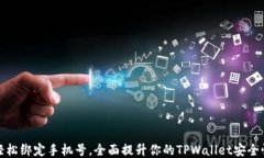 轻松绑定手机号，全面提升你的TPWallet安全性