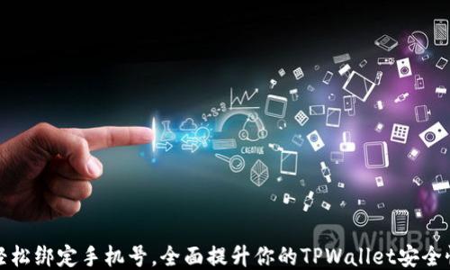 
轻松绑定手机号，全面提升你的TPWallet安全性