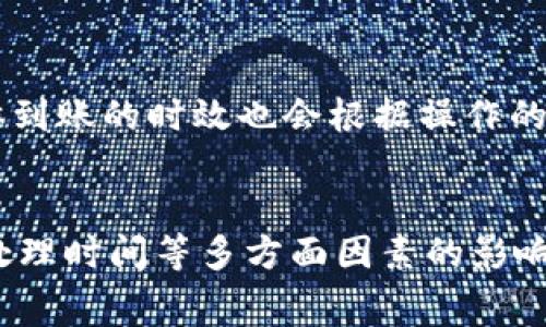 关于TPWallet转账时间的规定，通常情况下，数字资产转账的时间受多个因素影响，包括网络负载、区块确认时间以及平台内部的处理速度等。以下是一些相关的信息和影响因素：

### 网络负载
在区块链网络高峰期，交易的处理速度可能会变慢。比如在某些时段，很多用户同时进行转账，造成交易拥堵，可能需要更长的时间才能完成确认。在这样的情况下，用户可以考虑选择较为空闲的时段进行操作，以便加快转账的速度。

### 区块确认时间
不同的区块链平台对于交易确认的时间要求不同。例如，比特币的确认时间通常在10分钟左右，而以太坊的确认时间则大约在15秒至几分钟之间。所以，使用TPWallet进行资产转账时，具体的转账时间会依赖于所选择的区块链网络。

### 交易手续费
很多区块链平台允许用户为其交易支付不同的手续费。通常情况下，更高的手续费会让你的交易更快得到处理，因为矿工们更倾向于优先处理高手续费的交易。用户在使用TPWallet转账时，可以根据自己的需求，选择相应的手续费来影响转账速度。

### 平台处理时间
TPWallet本身也有其内部处理机制。用户在转账时，TPWallet可能需要一定的时间来确认转账申请，特别是在用户量较多的情况下。通常，这段时间不会太长，但如果用户遇到问题，就可能需要联系客服进行进一步的查询。

### 资金到账时间
除了转账时间，资金到账的时间也是用户关注的一个重点。通常，数字资产在网络确认之后很快会到账，但具体到账的时效也会根据操作的区块链、网络情况及平台因素有所不同。用户务必在转账前仔细查看平台的相关说明。

### 总结
总体来说，TPWallet的转账时间并没有一个固定的规定，而是受网络负载、区块确认时间、交易手续费和平台处理时间等多方面因素的影响。为了让转账更顺利，建议用户在进行转账前了解相关信息，合理选择交易时间与手续费，以提高转账的效率。