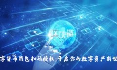 数字货币钱包扫码授权：开启你的数字资产新世